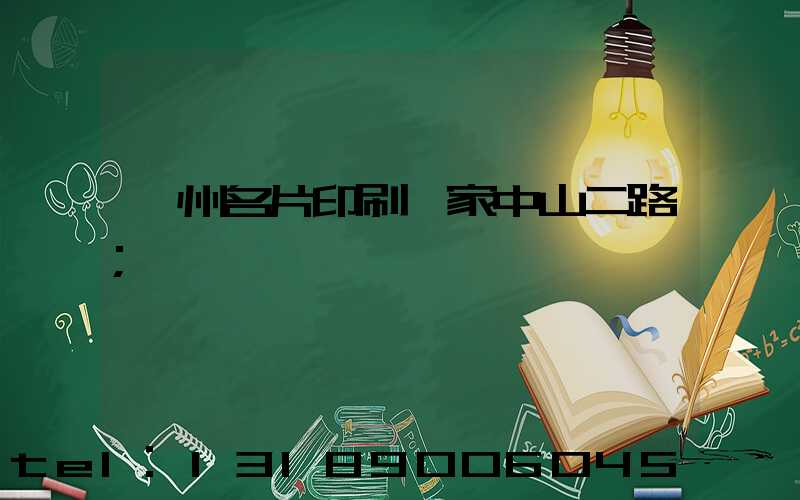 廣州名片印刷廠家中山二路