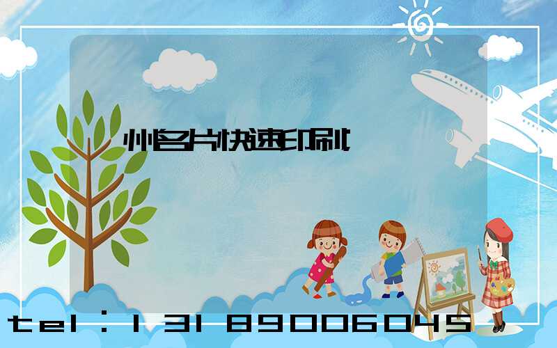 廣州名片快速印刷