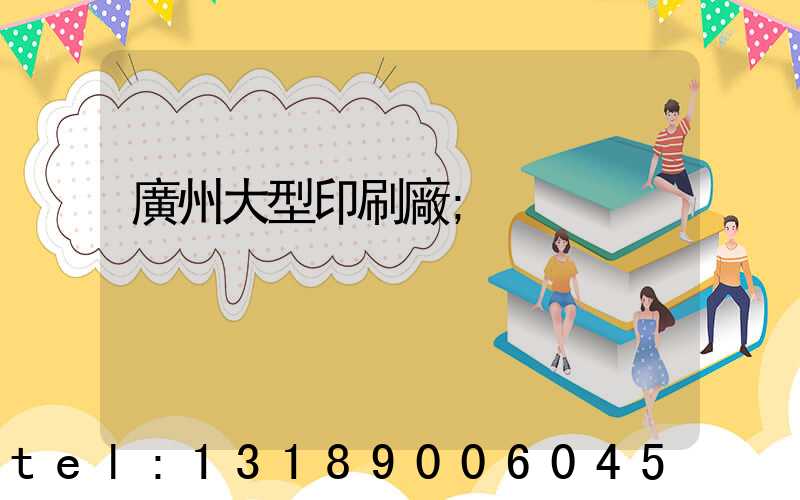 廣州大型印刷廠