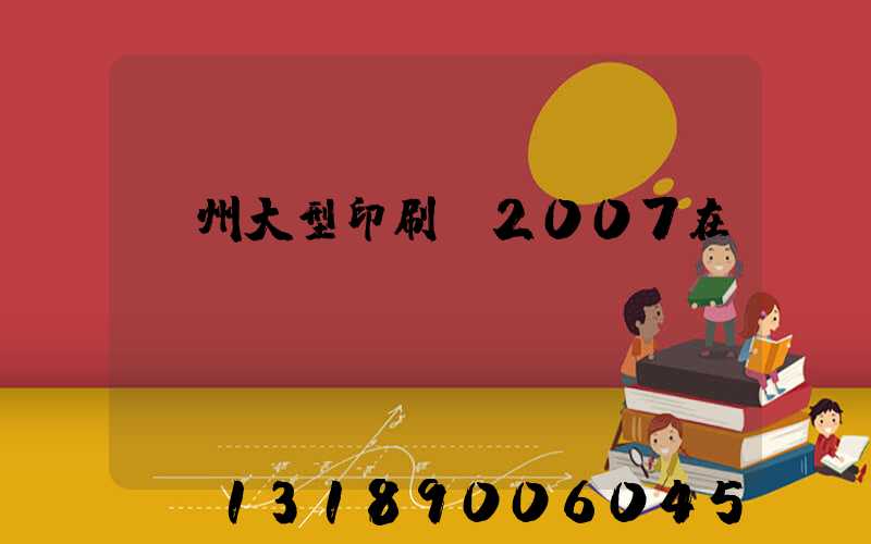 廣州大型印刷廠2007在