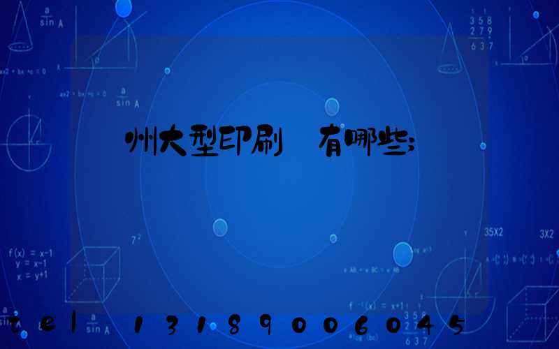 廣州大型印刷廠有哪些