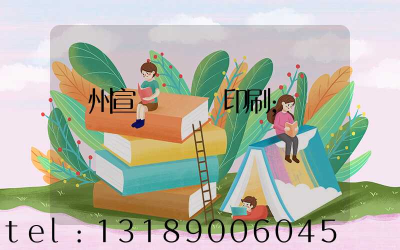 廣州宣傳冊設計印刷