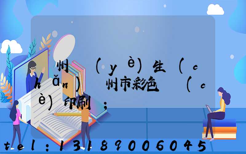 廣州專業(yè)生產(chǎn)廣州市彩色畫冊(cè)印刷廠