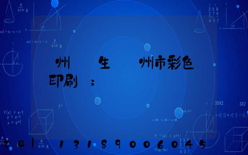 廣州專業生產廣州市彩色畫冊印刷廠