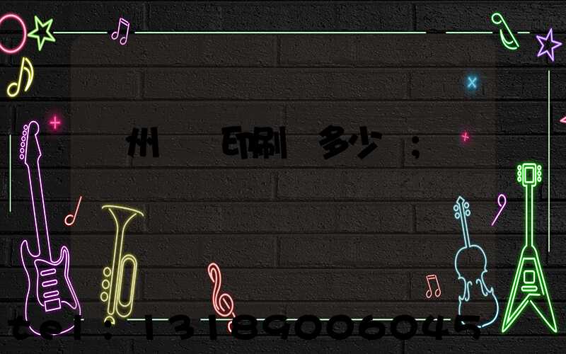 廣州對聯印刷機多少錢