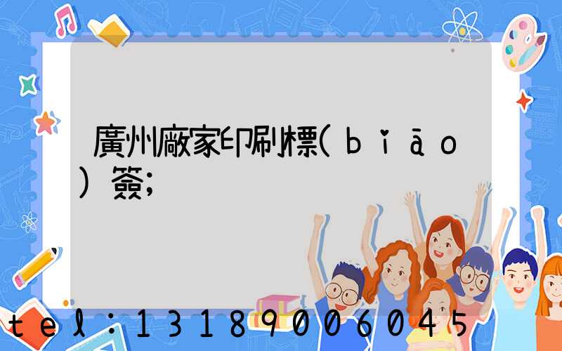 廣州廠家印刷標(biāo)簽