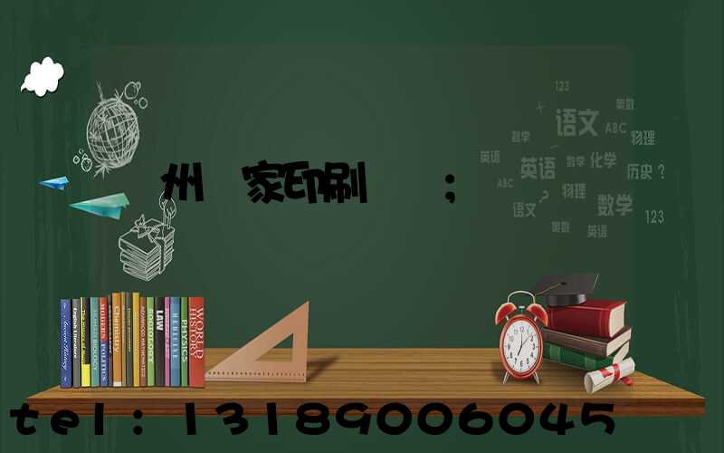 廣州廠家印刷標簽