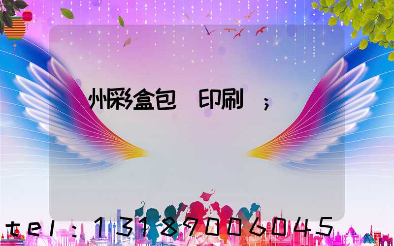 廣州彩盒包裝印刷廠