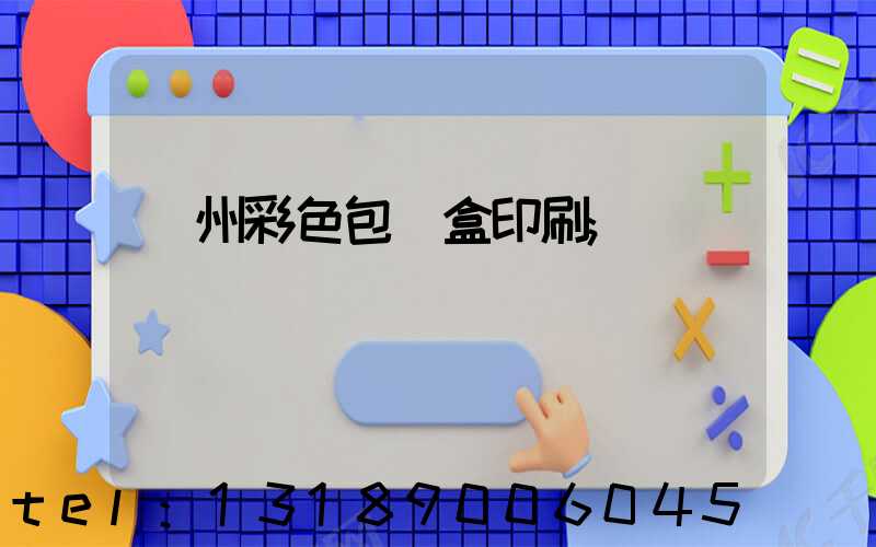 廣州彩色包裝盒印刷