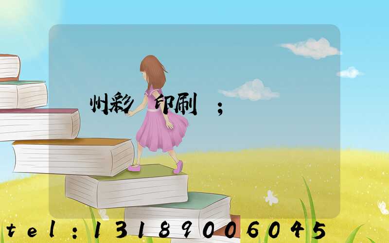 廣州彩豐印刷廠