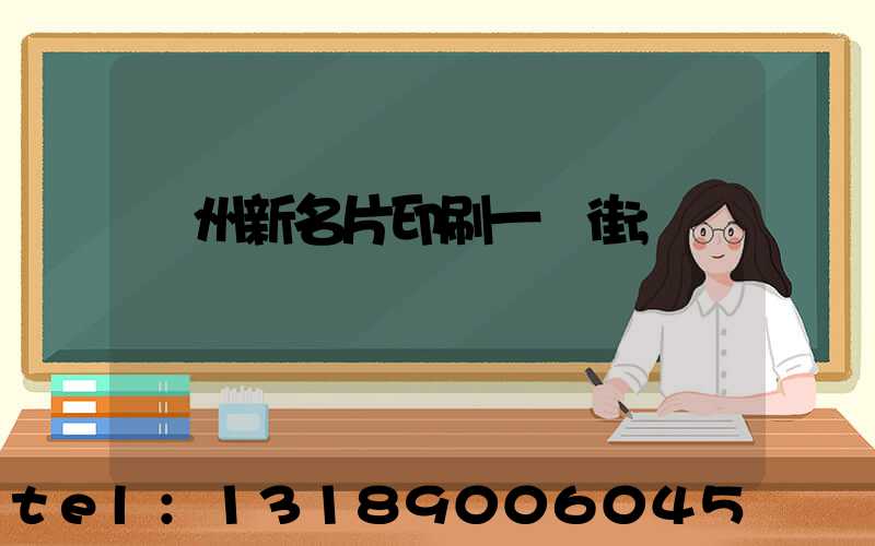 廣州新名片印刷一條街