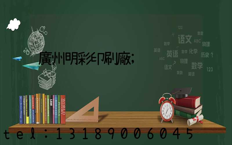 廣州明彩印刷廠