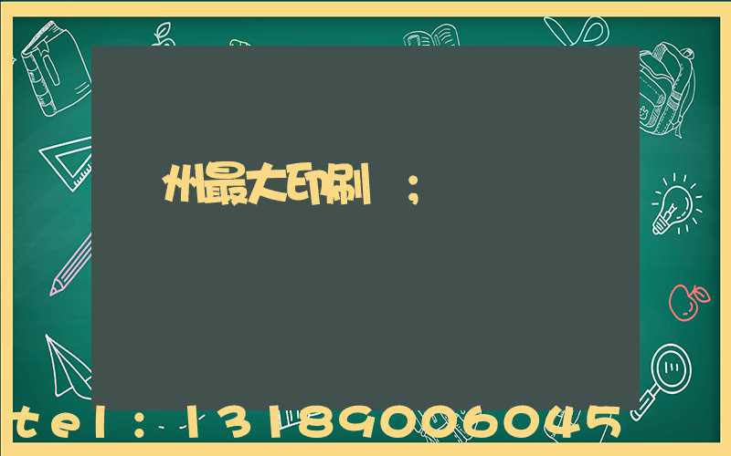 廣州最大印刷廠