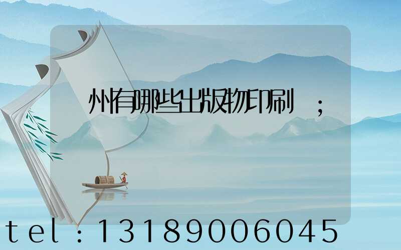 廣州有哪些出版物印刷廠