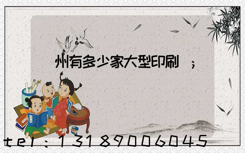 廣州有多少家大型印刷廠