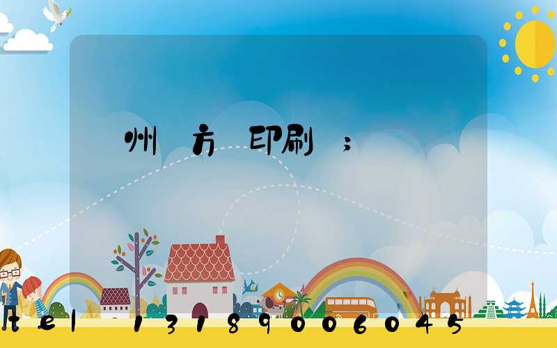 廣州東方紅印刷廠