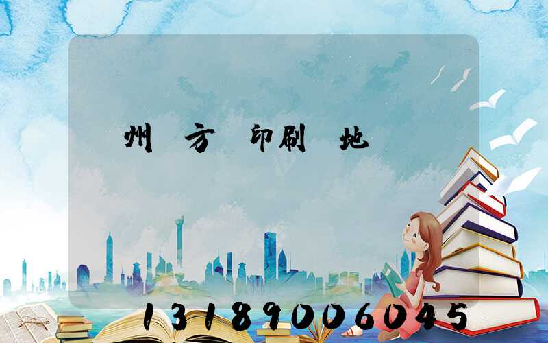 廣州東方紅印刷廠地塊