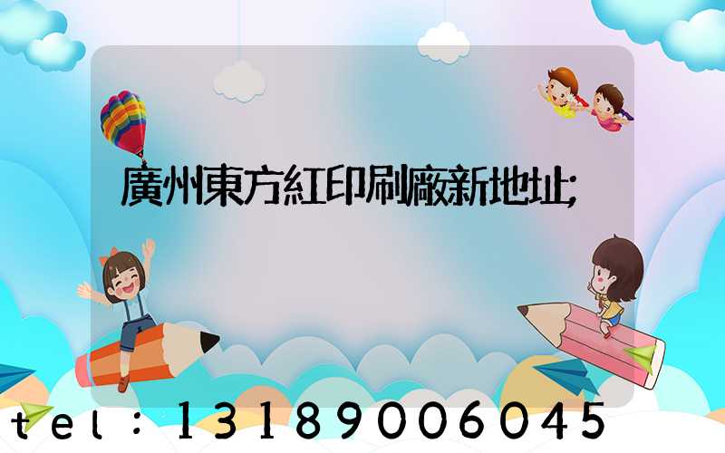 廣州東方紅印刷廠新地址