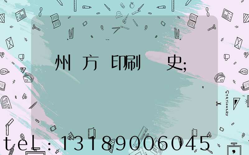 廣州東方紅印刷廠歷史