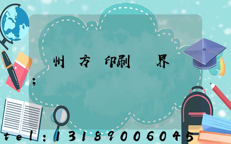 廣州東方紅印刷廠歷界廠長