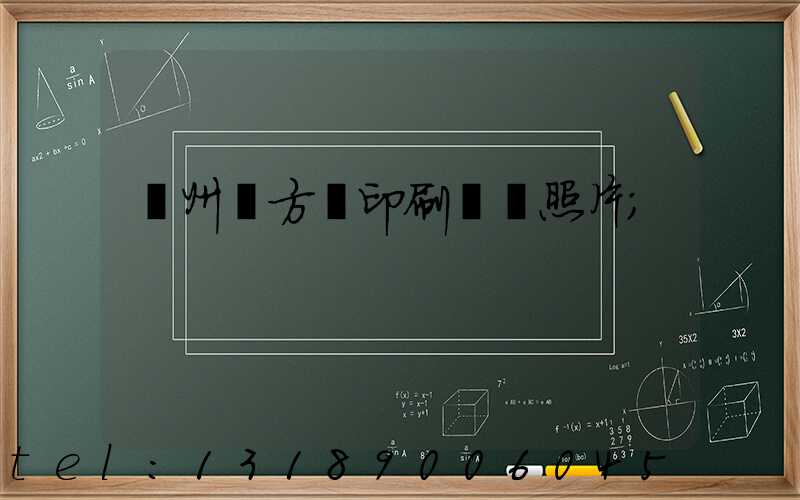 廣州東方紅印刷廠舊照片