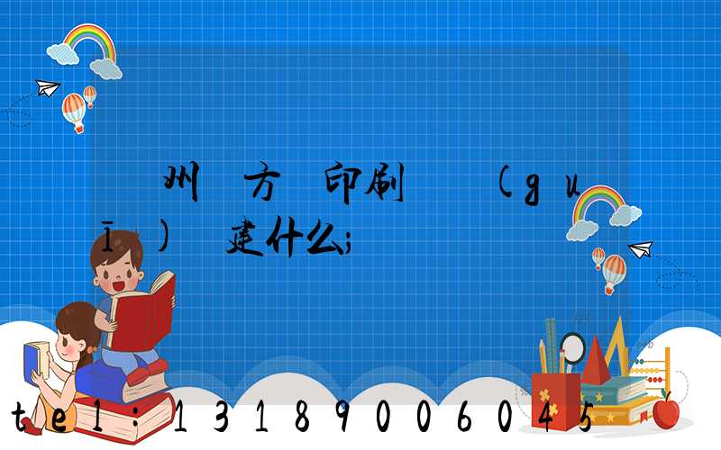 廣州東方紅印刷廠規(guī)劃建什么