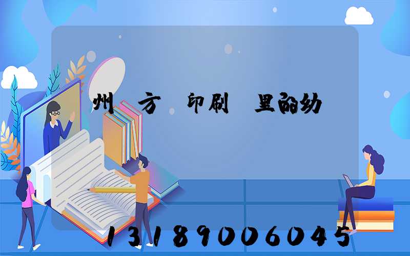 廣州東方紅印刷廠里的幼兒園
