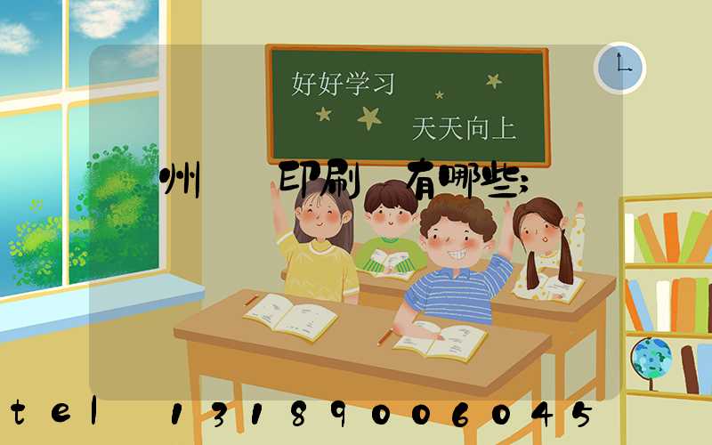 廣州標簽印刷廠有哪些