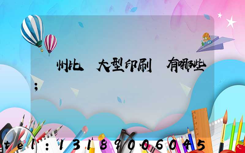 廣州比較大型印刷廠有哪些