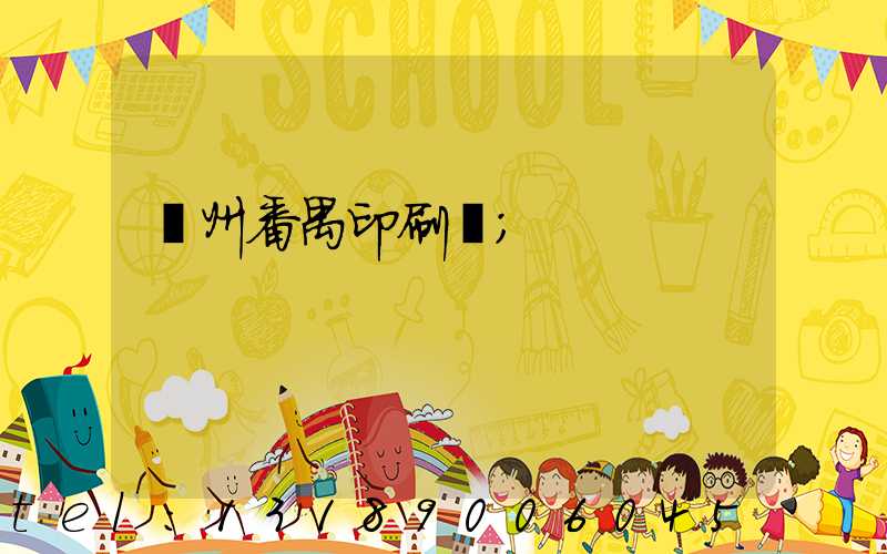 廣州番禺印刷廠