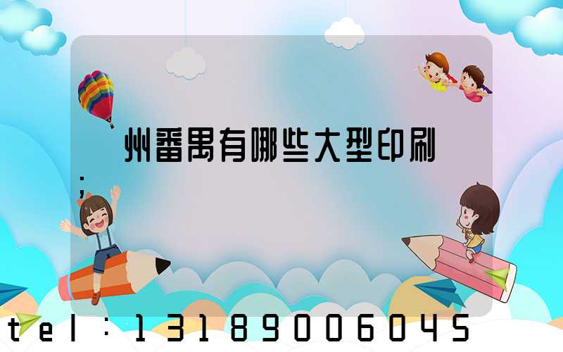 廣州番禺有哪些大型印刷廠