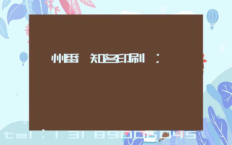 廣州番禺知名印刷廠