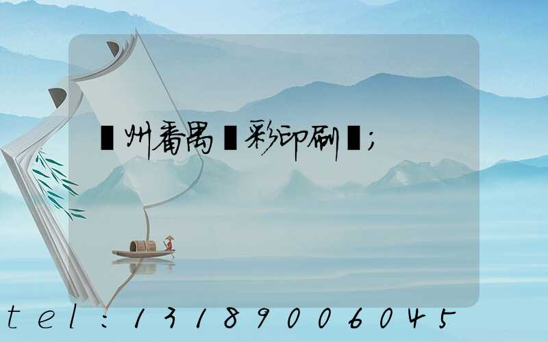 廣州番禺藝彩印刷廠