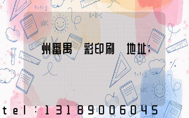 廣州番禺藝彩印刷廠地址