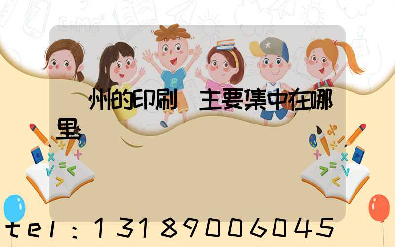 廣州的印刷廠主要集中在哪里