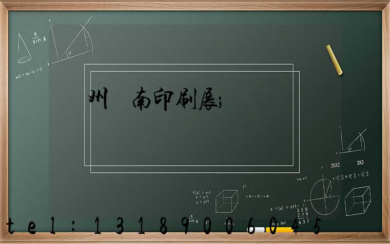 廣州華南印刷展