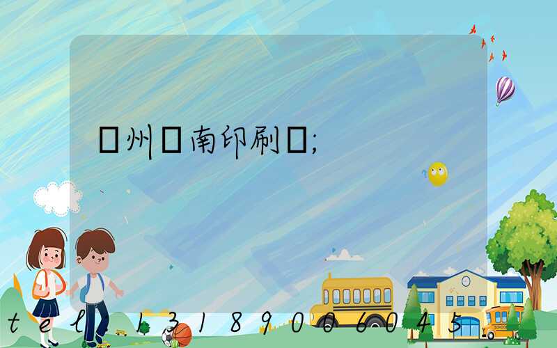 廣州華南印刷廠