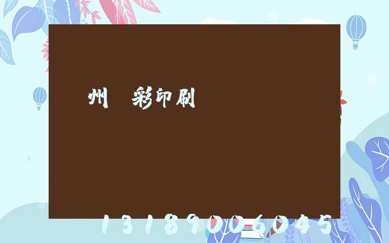 廣州藝彩印刷廠