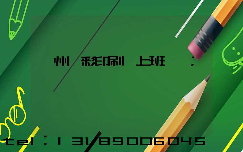 廣州藝彩印刷廠上班時間