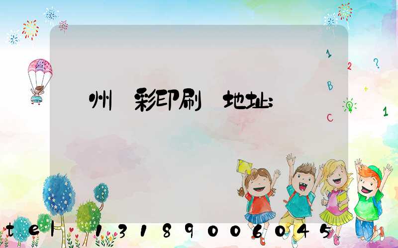 廣州藝彩印刷廠地址