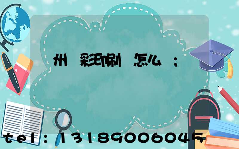 廣州藝彩印刷廠怎么樣