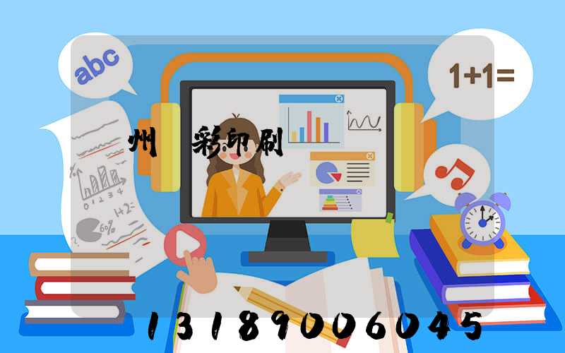 廣州風彩印刷廠