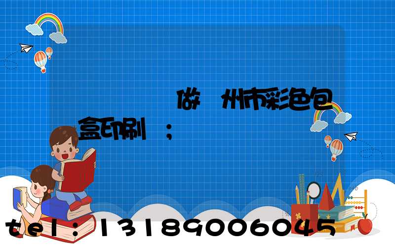 廣東來樣訂做廣州市彩色包裝盒印刷廠