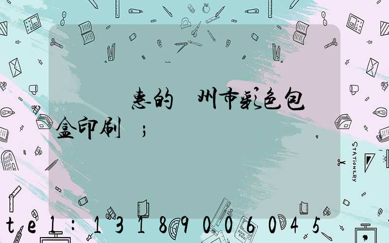 廣東優惠的廣州市彩色包裝盒印刷廠