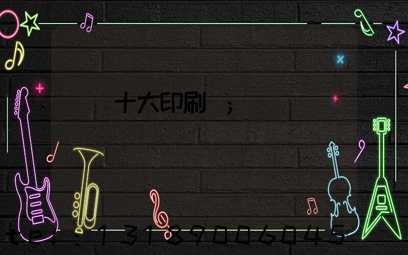 廣東十大印刷廠