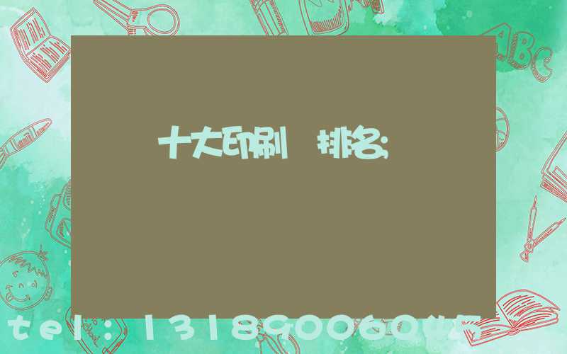 廣東十大印刷廠排名