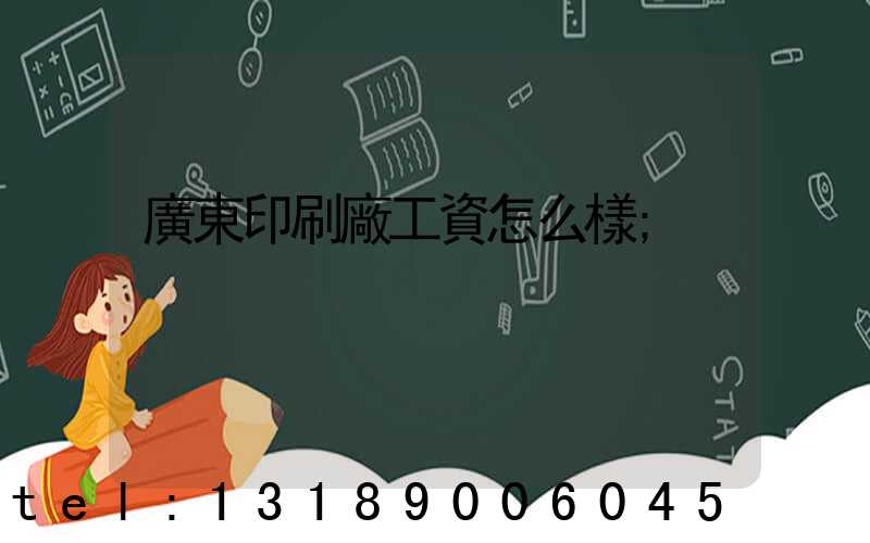 廣東印刷廠工資怎么樣