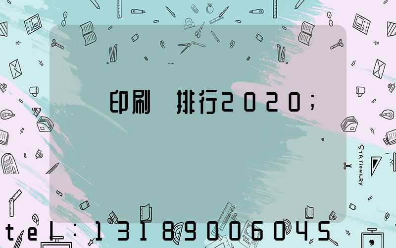 廣東印刷廠排行2020