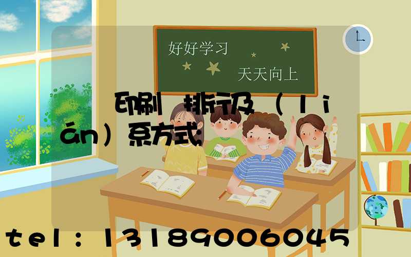 廣東印刷廠排行及聯(lián)系方式