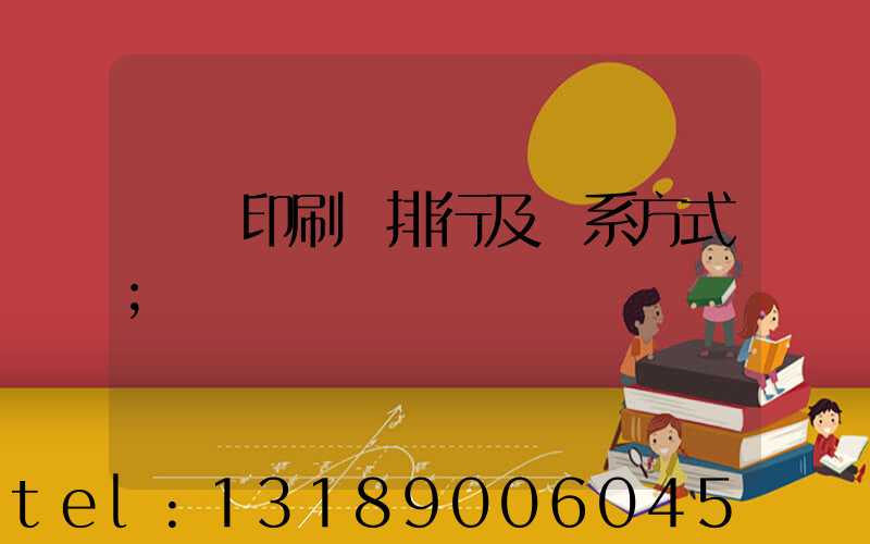 廣東印刷廠排行及聯系方式
